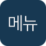 메뉴열기